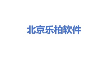 北京乐柏软件开发有限公司