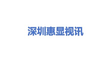 深圳惠显视讯科技有限公司