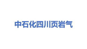 中石化四川页岩气勘探开发有限公司