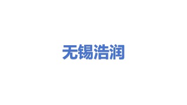 无锡浩润环保科技有限公司