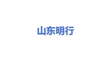 山东明行数控设备有限公司