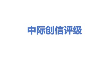 中际创信信用评级有限公司