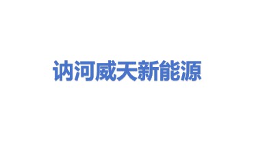 讷河市威天新能源有限公司