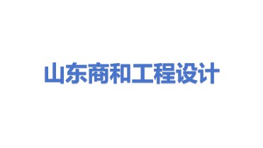 山东商和工程设计有限公司