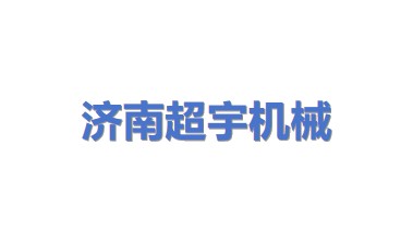 济南超宇机械设备有限公司