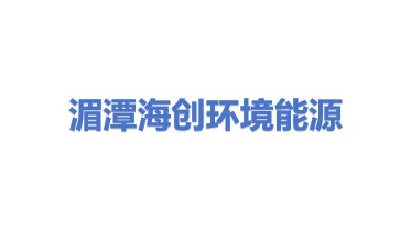 湄潭海创环境能源有限责任公司