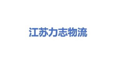 江苏力志智能物流设备有限公司