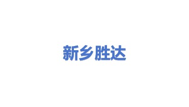 新乡市胜达过滤净化技术有限公司