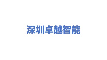 深圳市卓越智能装备有限公司