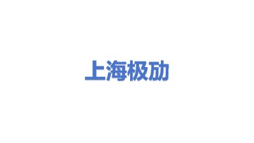 上海极劢实业有限公司