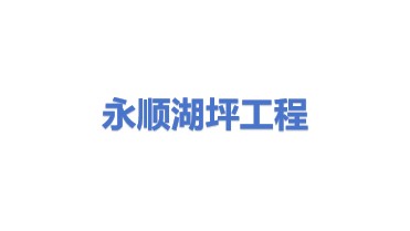 永顺县湖坪凉水井公路工程施工队
