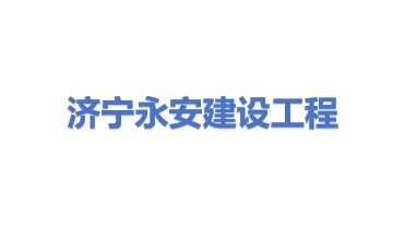 济宁永安建设工程有限公司