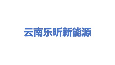 乐昕新能源（云南）有限公司