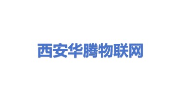 西安华腾物联网有限责任公司