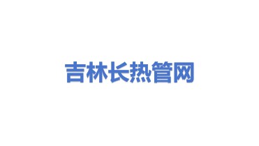 吉林省长热管网输送有限公司