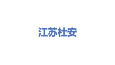 杜安环保设备（江苏）有限公司