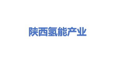 陕西氢能产业发展有限公司