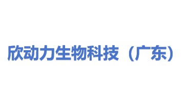 欣动力生物科技（广东）有限公司