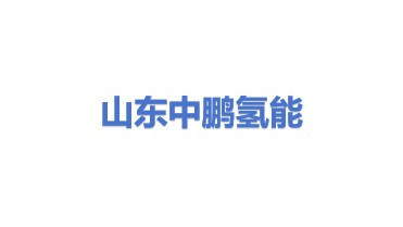 中鹏氢能源科技（山东）有限公司