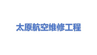 太原航空维修工程有限公司