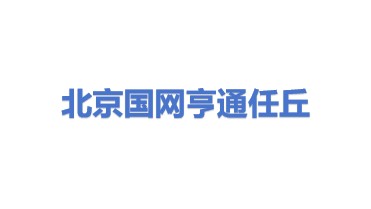 北京国网亨通电气设备有限公司任丘分公司