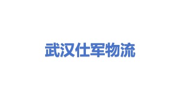 武汉仕军智能物流设备有限公司