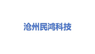 沧州市民鸿科技有限公司