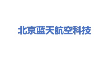 北京蓝天航空科技股份有限公司