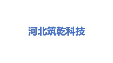 河北筑乾科技有限公司