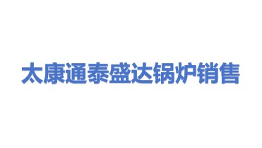 太康县通泰盛达锅炉销售有限公司