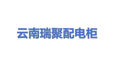 云南瑞聚配电柜成套设备有限公司
