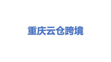 重庆云仓跨境物流有限公司