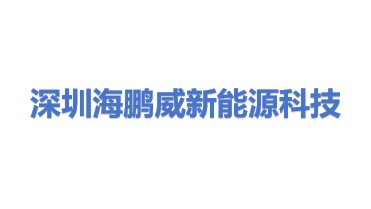 深圳市海鹏威新能源科技有限公司