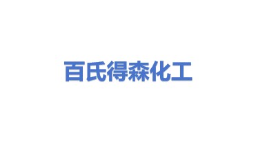 百氏得森（上海）精细化工有限公司