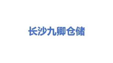 长沙九卿通用仓储有限公司