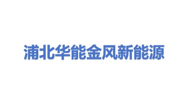 浦北华能金风壮岭新能源有限公司