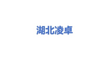 湖北凌卓生物工程有限公司