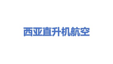 西亚直升机航空有限公司