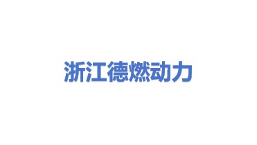 德燃（浙江）动力科技有限公司