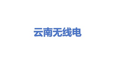 云南无线电有限公司