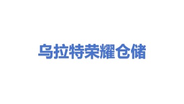 乌拉特中旗荣耀仓储物流有限公司