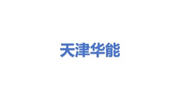 天津华能能源设备有限公司