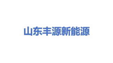 山东丰源集团新能源发展有限公司
