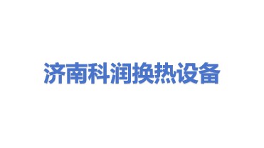 济南科润换热设备有限公司