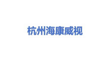 杭州海康威视数字技术股份有限公司