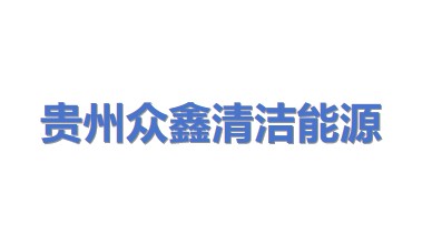 贵州众鑫清洁能源有限公司