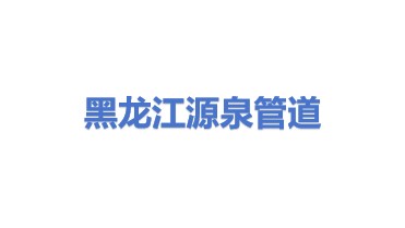 黑龙江未来力量源泉管道运输有限公司
