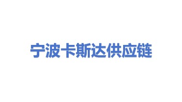 宁波卡斯达供应链管理有限公司