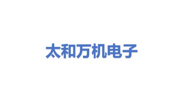 太和县万机汇通电子产品回收部