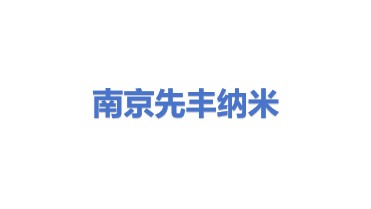 南京先丰纳米材料科技有限公司